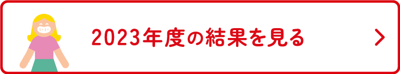 2023年度の結果を見る