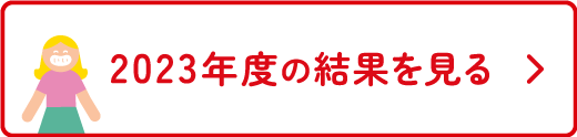 2023年度の結果を見る