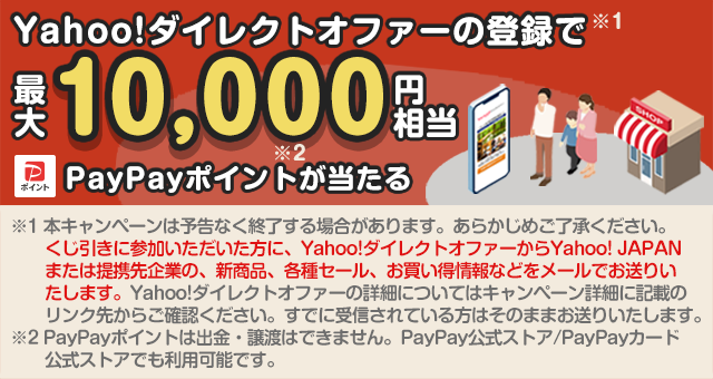 Yahoo!ダイレクトオファー PayPayポイントが最大10,000円相当、当たるくじ！ - Yahoo!ズバトク