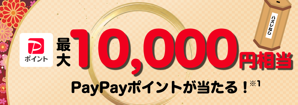 【ハズレなし！】くじを引いて最大10,000円相当のPayPayポイントが当たる！