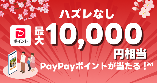 Yahoo!ダイレクトオファー PayPayポイントが最大10,000円相当、当たるくじ！ - Yahoo!ズバトク