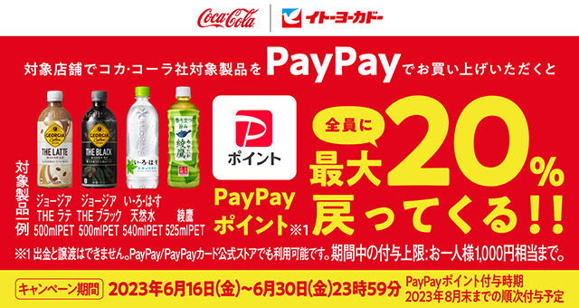イトーヨーカドーでコカ・コーラ社対象製品をPayPayでお買い上げ イトーヨーカドーでコカ・コーラ社対象製品をPayPayでお買い上げ