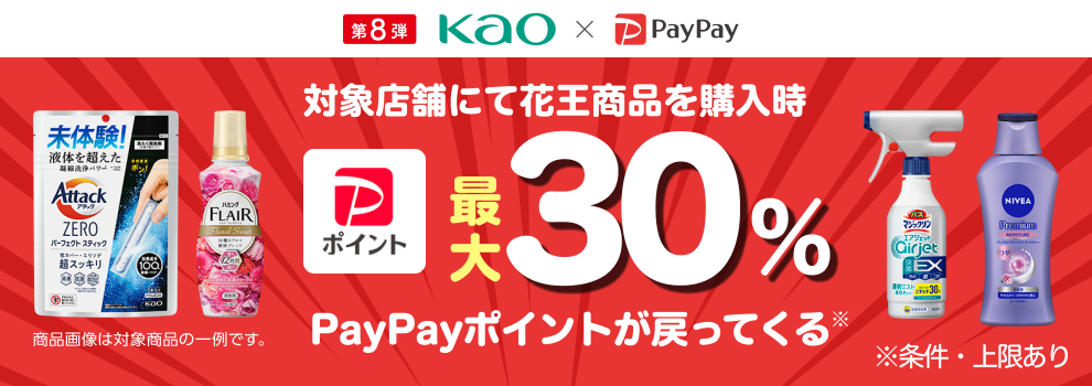 第8弾「花王商品の購入で最大30％戻ってくる」キャンペーン
