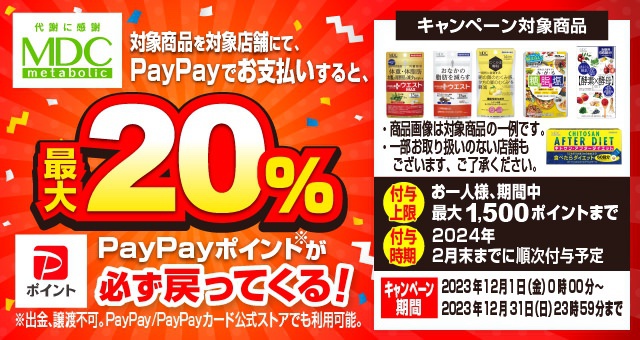 最大20％必ずもらえる！ メタボリックの対象サプリメントをPayPayで