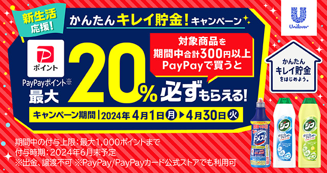 かんたんキレイ貯金をはじめよう。」ドメスト・ジフ対象商品購入で