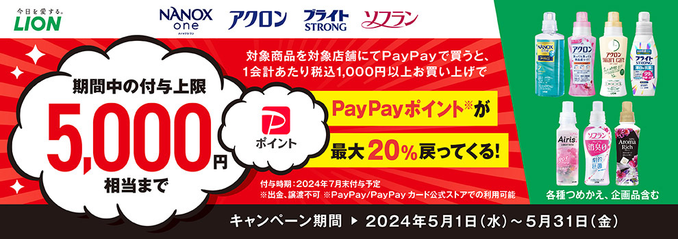 最大20％PayPayポイントが戻ってくる！