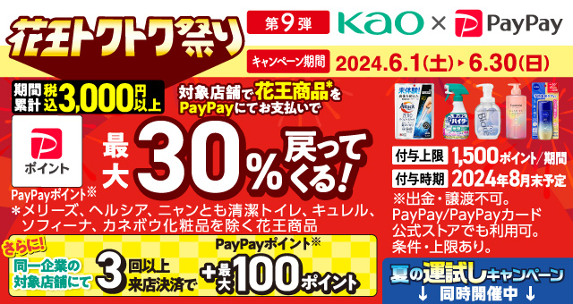 第9弾「花王商品の購入で最大30％戻ってくる」キャンペーン - Yahoo!ズバトク