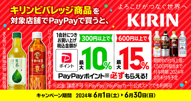 PayPayで買えば買うほどオトク！ キリンビバレッジ商品購入で最大15％必ずもらえるキャンペーン - Yahoo!ズバトク