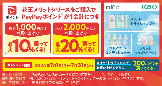 最大20％戻ってくる！ 花王メリットシリーズキャンペーン - Yahoo!ズバトク