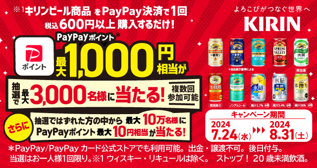 キリンビール商品購入で最大3,000名様に最大1,000円相当のPayPayポイントが当たるキャンペーン - Yahoo!ズバトク