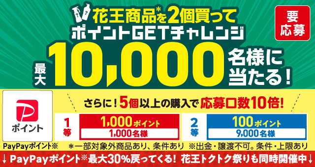 花王商品を2個買ってポイントGETチャレンジ 10,000名様に当たる！ - Yahoo!ズバトク