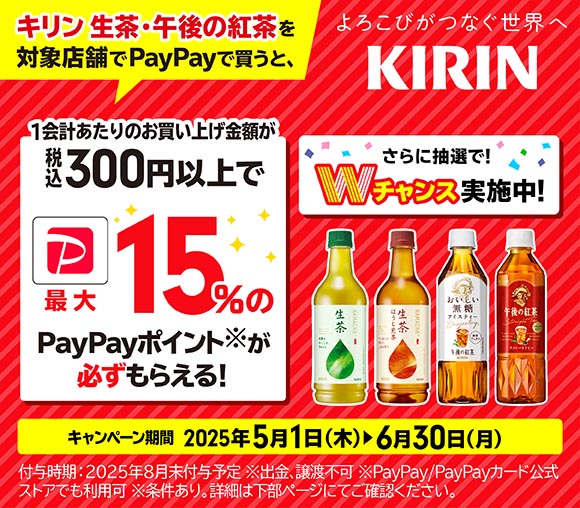 最大15％必ずもらえる！　キリン生茶・午後の紅茶をPay...