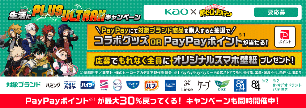 生活にPLUS ULTRAキャンペーン!!