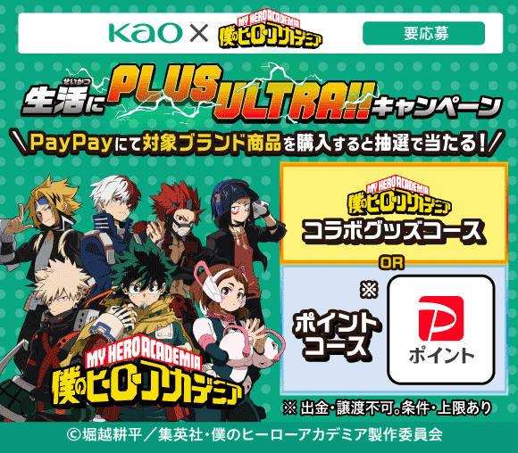 生活にPLUS ULTRAキャンペーン!!