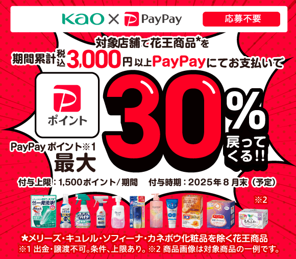 「花王商品の購入で最大30％戻ってくる」キャンペーン