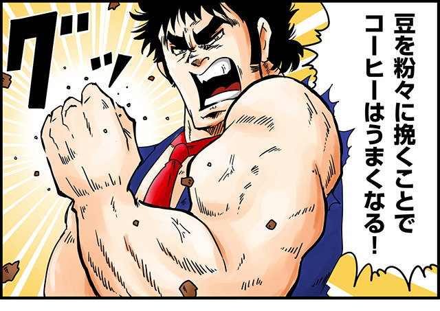 豆を粉々に挽くことでコーヒーはうまくなる!
