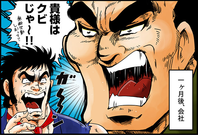 しかし 一ヶ月後、会社 貴様はクビじゃ〜!!
