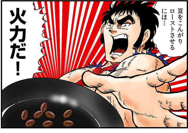 豆をこんがりローストさせるには...火力だ!