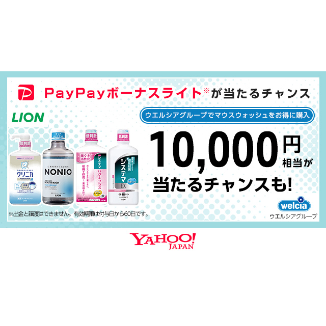 Lion マウスウォッシュ キャンペーン Yahoo ズバトク