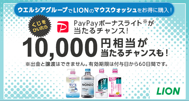 Lion マウスウォッシュ キャンペーン Yahoo ズバトク