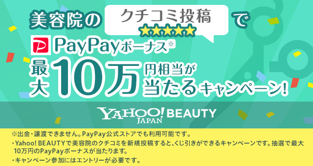 美容院のクチコミ投稿でpaypayボーナス最大10万円相当が当たるキャンペーン Yahoo ズバトク