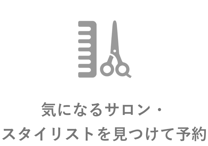 「気になるサロン・スタイリストを見つけて予約」の見出し