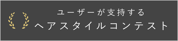 Yahoo Beauty 理想のヘアスタイル 美容師に出会える