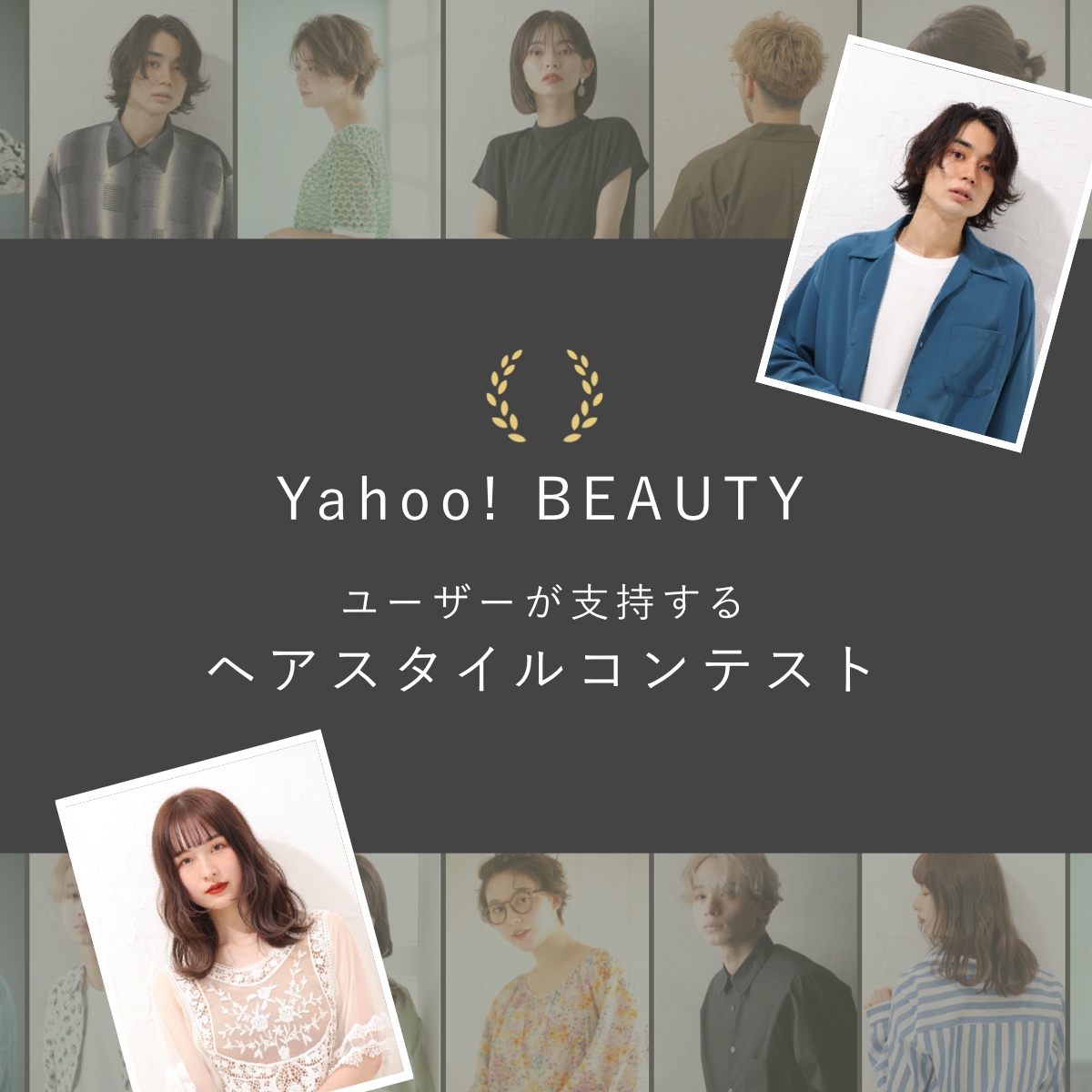 Yahoo Beauty 登録スタイリストが参加する ユーザーが支持するヘアスタイルコンテスト Yahoo Beauty