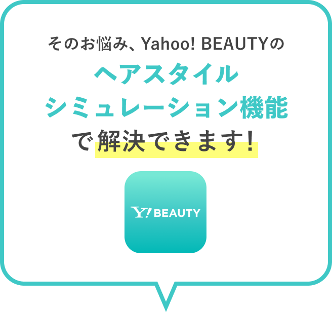 ヘアスタイルシミュレーション機能 Yahoo Beauty