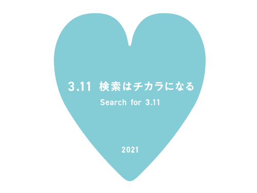 東日本大震災からまもなく10年。3月11日にヤフーで「3.11」を検索すると、おひとりにつき10円が東北支援や未来のために寄付されます。