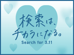 3月11日にヤフーとLINEで「3.11 」と検索すると、おひとりにつきそれぞれ10円、合わせて20円が東北支援や未来のために寄付されます。
