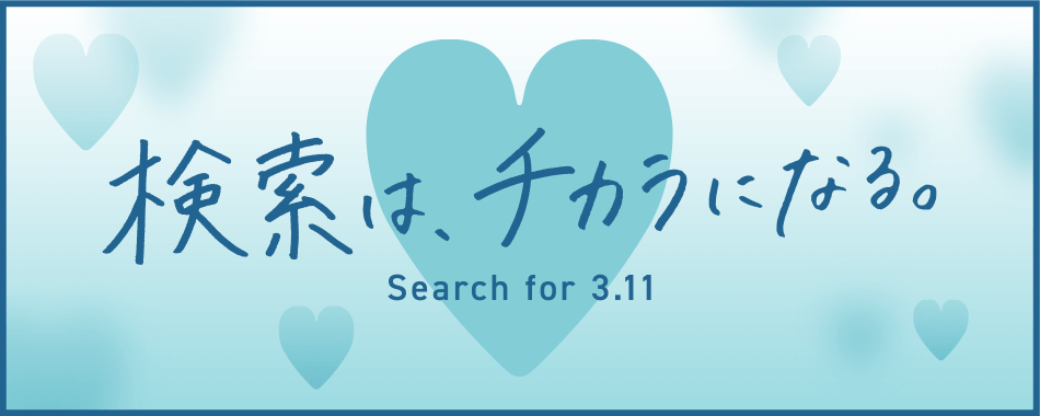 3月11日にヤフーとLINEで「3.11 」と検索すると、おひとりにつきそれぞれ10円、合わせて20円が福島をはじめした東北支援のために寄付されます。