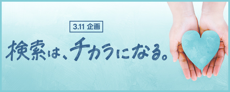 3月11日にヤフーとLINEで「3.11 」と検索すると、おひとりにつきそれぞれ10円、合わせて20円が東北支援や防災のために寄付されます。