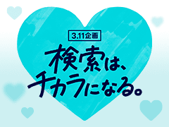 3月11日、ヤフーやLINEで「3.11」と検索すると、LINEヤフーから、おひとりにつき10円を東北や能登の支援のために寄付いたします。