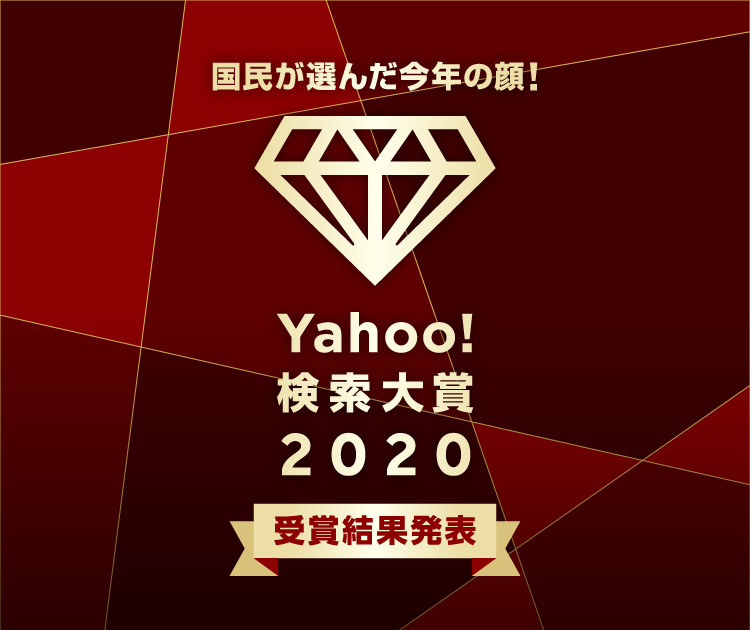 Yahoo 検索大賞 Yahoo Japan
