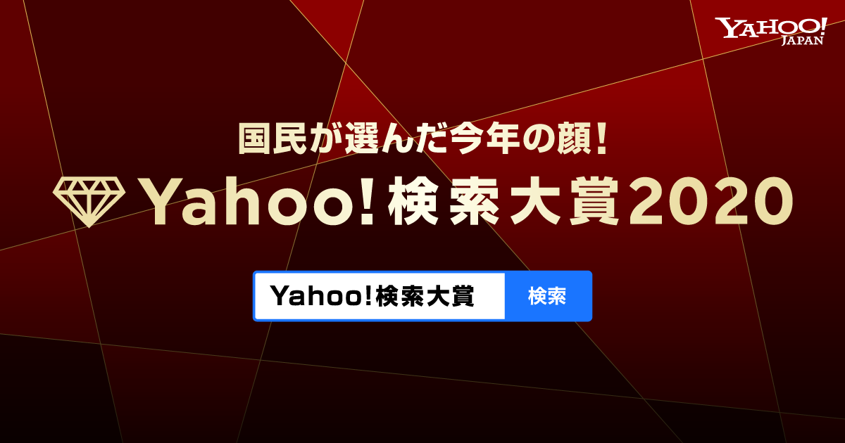 Yahoo 検索大賞 Yahoo Japan