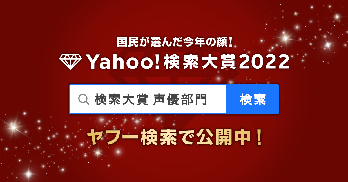 [閒聊] 2022日本Yahoo搜尋大賞 聲優部門
