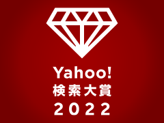 国民が選んだ今年の顔　Yahoo!検索大賞2022を発表