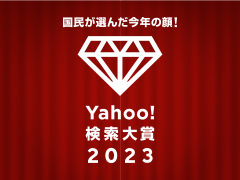 国民が選んだ今年の顔　Yahoo!検索大賞2023を発表