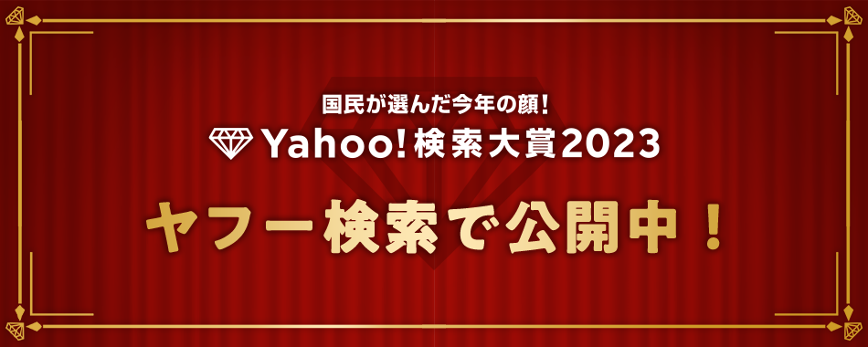 国民が選んだ今年の顔　Yahoo!検索大賞2023を発表
