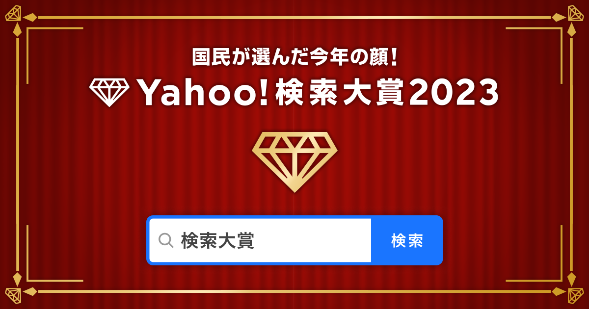 [情報] Yahoo搜尋大賞2023 我推 宮野 蒼鷺 薩爾達