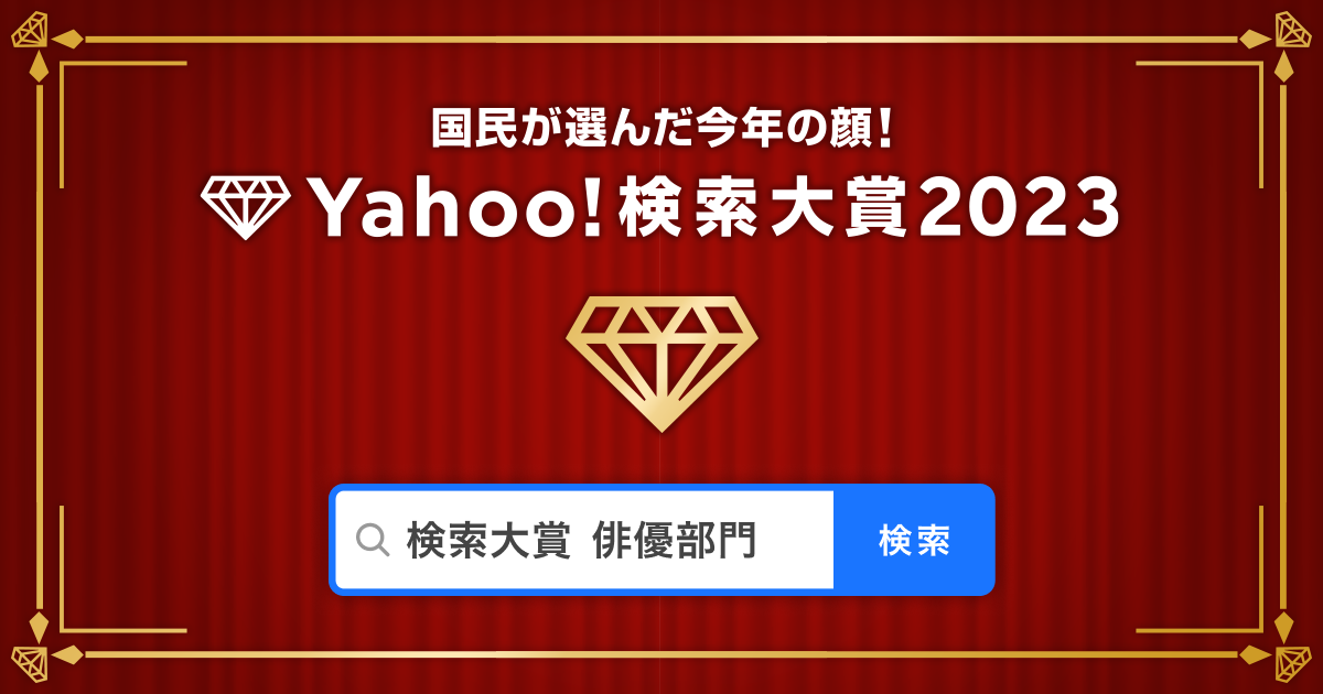 [情報] Yahoo検索大賞2023 演員&電視劇部門