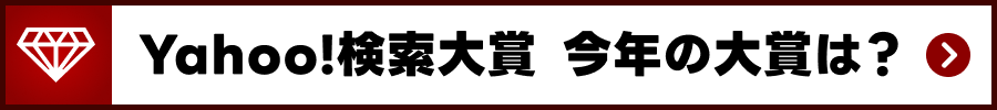 Yahoo!検索大賞 今年の大賞は？