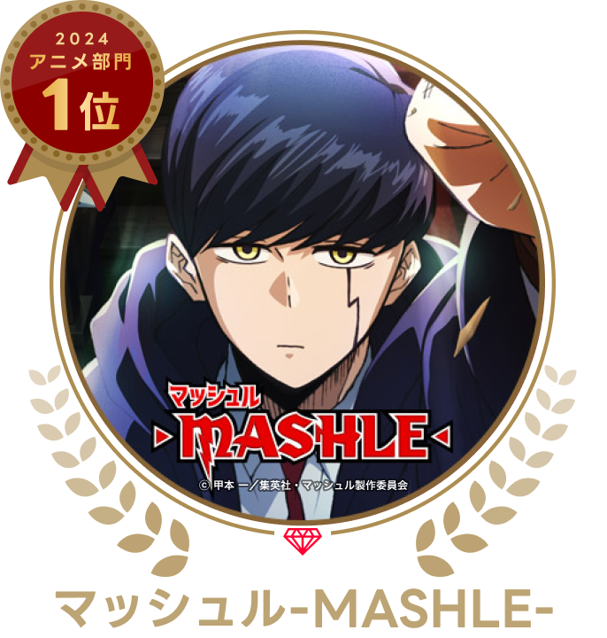 マッシュル-MASHLE-の画像