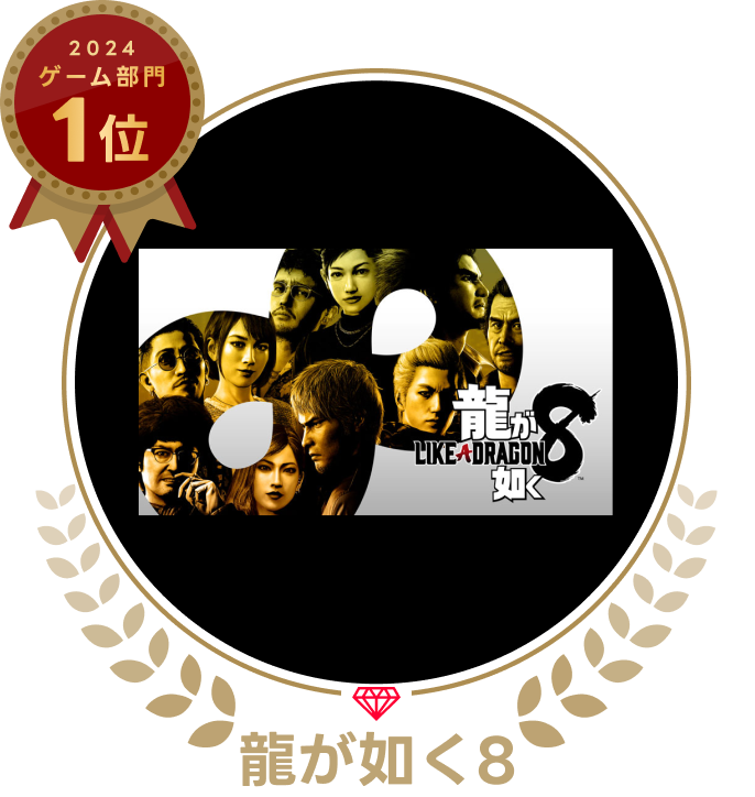 龍が如く8の画像