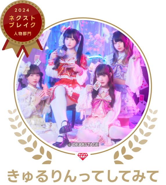 きゅるりんってしてみての画像