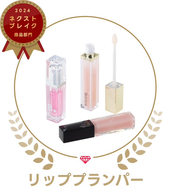 リッププランパーの画像