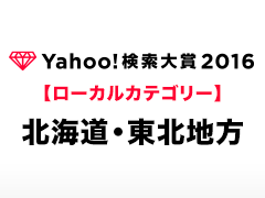 Yahoo!検索大賞2016［ローカルカテゴリー（北海道・東北地方）］の受賞者と受賞コメントをご紹介