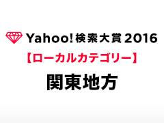 Yahoo!検索大賞2016［ローカルカテゴリー（関東地方）］の受賞者と受賞コメントをご紹介