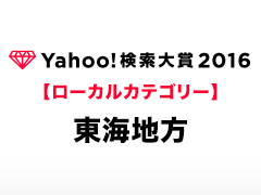Yahoo!検索大賞2016［ローカルカテゴリー（東海地方）］の受賞者と受賞コメントをご紹介